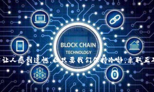 对于“imToken钱包冻结了”这一问题的探讨，以下是详细的内容解析，希望能够为您提供实用的建议和指导。

为什么imToken钱包会被冻结？
首先，我们需要了解什么是imToken钱包。imToken是一款广受欢迎的数字货币钱包，它支持多种加密货币的管理和转账，其安全性和用户体验都得到了用户的认可。不过，有时候用户会遇到钱包被冻结的情况，这可不是个小问题。
钱包冻结的原因可能有多种，首先是由于用户的账户被认为存在异常活动，比如频繁的大额转账，或者是与黑名单上的地址进行交易。这种情况下，imToken为了保护用户资产，可能会暂时冻结账户，要求用户进行身份验证。
其次，如果用户的设备被感染了恶意软件，也可能导致钱包被冻结。这种情况很让人心痛，因为用户的隐私和资产安全受到威胁，导致无法正常使用钱包。

遇到钱包被冻结该怎么办？
如果您的imToken钱包被冻结了，不必过于担心。但是，要及时采取措施来解决问题：
1. **联系imToken客服**：第一步应该是联系imToken的客服，说明您的情况。他们会根据您的具体问题提供相应的解决方案。在此过程中，请保持耐心，有些问题可能需要一些时间来处理。
2. **提供必要的身份信息**：在与客服沟通时，您可能需要提供一些个人信息，以证明您的身份。这可能包括您的手机号码、邮箱以及您在钱包中的交易记录等。
3. **提高安全意识**：在此之际，也要反思一下自己的使用习惯。是否曾经点击过不明链接，或者下载过不明应用？提高安全意识，不仅能够保护您当前的资产，也能避免未来可能发生的安全隐患。

如何避免钱包冻结？
为了避免钱包被冻结，用户在使用imToken钱包时可以采取以下措施：
1. **遵循平台规则**：始终遵循imToken平台的使用规则，避免进行过于频繁的交易。当您的交易行为过于活跃，系统可能会认为您是在进行可疑活动。
2. **定期更新软件**：确保您的imToken钱包始终保持最新版本。这不仅可以提高钱包的安全性，还能避免因软件缺陷导致的安全问题。
3. **使用复杂密码**：选用强密码，并定期更改。密码的复杂程度直接关系到您的账户安全，因此建议使用字母、数字和特殊字符的组合。

您可能会有的疑问
在这一过程中，可能会产生一些疑问。针对这些问题，我们详细解答一下：

问题一：我的imToken钱包被陌生人访问该怎么办？
如果您发现有陌生人访问了您的imToken钱包，首先要立即采取行动，确保账户安全。
1. **更改密码**：尽快更改您的imToken钱包密码，确保没有人能够再次进入您的账户。
2. **启用双重认证**：如果您的钱包支持双重认证，务必启用，这将大大提高账户安全性。
3. **联系客服**：及时联系imToken官方客服，报告异常情况，并留意他们的任何指导。
4. **检查设备安全**：确保您的手机或电脑没有被恶意软件感染，如果发现异常，需采取相应措施。

问题二：如何查询imToken钱包的交易历史？
许多用户在使用imToken钱包时关心自己的交易记录。要查询交易历史，可以按照以下步骤进行：
1. **打开imToken钱包**：登录到您的imToken钱包，输入您的密码。
2. **选择“历史记录”选项**：在主界面，您会看到“历史记录”或者“交易记录”的选项，点击进入。
3. **查看详细信息**：在这里，您将能看到自己所有的交易记录，包括时间、金额以及交易状态等。
4. **导出记录**：如果需要，您还可以将这些记录导出，以备后续查询或者分析。

总结
在数字货币快速发展的今天，imToken钱包在为用户提供便利的同时，也面临着许多安全隐患。钱包被冻结的情况虽然让人感到遗憾，但只要我们保持冷静，采取正确的步骤，就能够顺利解决问题。同时，增强安全意识，避免不必要的风险，才能更好地享受数字资产带来的便利与乐趣。

希望以上信息能够帮助到您，如有任何进一步的问题，欢迎随时询问！
