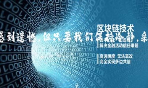对于“imToken钱包冻结了”这一问题的探讨，以下是详细的内容解析，希望能够为您提供实用的建议和指导。

为什么imToken钱包会被冻结？
首先，我们需要了解什么是imToken钱包。imToken是一款广受欢迎的数字货币钱包，它支持多种加密货币的管理和转账，其安全性和用户体验都得到了用户的认可。不过，有时候用户会遇到钱包被冻结的情况，这可不是个小问题。
钱包冻结的原因可能有多种，首先是由于用户的账户被认为存在异常活动，比如频繁的大额转账，或者是与黑名单上的地址进行交易。这种情况下，imToken为了保护用户资产，可能会暂时冻结账户，要求用户进行身份验证。
其次，如果用户的设备被感染了恶意软件，也可能导致钱包被冻结。这种情况很让人心痛，因为用户的隐私和资产安全受到威胁，导致无法正常使用钱包。

遇到钱包被冻结该怎么办？
如果您的imToken钱包被冻结了，不必过于担心。但是，要及时采取措施来解决问题：
1. **联系imToken客服**：第一步应该是联系imToken的客服，说明您的情况。他们会根据您的具体问题提供相应的解决方案。在此过程中，请保持耐心，有些问题可能需要一些时间来处理。
2. **提供必要的身份信息**：在与客服沟通时，您可能需要提供一些个人信息，以证明您的身份。这可能包括您的手机号码、邮箱以及您在钱包中的交易记录等。
3. **提高安全意识**：在此之际，也要反思一下自己的使用习惯。是否曾经点击过不明链接，或者下载过不明应用？提高安全意识，不仅能够保护您当前的资产，也能避免未来可能发生的安全隐患。

如何避免钱包冻结？
为了避免钱包被冻结，用户在使用imToken钱包时可以采取以下措施：
1. **遵循平台规则**：始终遵循imToken平台的使用规则，避免进行过于频繁的交易。当您的交易行为过于活跃，系统可能会认为您是在进行可疑活动。
2. **定期更新软件**：确保您的imToken钱包始终保持最新版本。这不仅可以提高钱包的安全性，还能避免因软件缺陷导致的安全问题。
3. **使用复杂密码**：选用强密码，并定期更改。密码的复杂程度直接关系到您的账户安全，因此建议使用字母、数字和特殊字符的组合。

您可能会有的疑问
在这一过程中，可能会产生一些疑问。针对这些问题，我们详细解答一下：

问题一：我的imToken钱包被陌生人访问该怎么办？
如果您发现有陌生人访问了您的imToken钱包，首先要立即采取行动，确保账户安全。
1. **更改密码**：尽快更改您的imToken钱包密码，确保没有人能够再次进入您的账户。
2. **启用双重认证**：如果您的钱包支持双重认证，务必启用，这将大大提高账户安全性。
3. **联系客服**：及时联系imToken官方客服，报告异常情况，并留意他们的任何指导。
4. **检查设备安全**：确保您的手机或电脑没有被恶意软件感染，如果发现异常，需采取相应措施。

问题二：如何查询imToken钱包的交易历史？
许多用户在使用imToken钱包时关心自己的交易记录。要查询交易历史，可以按照以下步骤进行：
1. **打开imToken钱包**：登录到您的imToken钱包，输入您的密码。
2. **选择“历史记录”选项**：在主界面，您会看到“历史记录”或者“交易记录”的选项，点击进入。
3. **查看详细信息**：在这里，您将能看到自己所有的交易记录，包括时间、金额以及交易状态等。
4. **导出记录**：如果需要，您还可以将这些记录导出，以备后续查询或者分析。

总结
在数字货币快速发展的今天，imToken钱包在为用户提供便利的同时，也面临着许多安全隐患。钱包被冻结的情况虽然让人感到遗憾，但只要我们保持冷静，采取正确的步骤，就能够顺利解决问题。同时，增强安全意识，避免不必要的风险，才能更好地享受数字资产带来的便利与乐趣。

希望以上信息能够帮助到您，如有任何进一步的问题，欢迎随时询问！