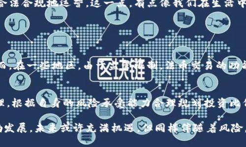 关于“OK交易所是合法的吗安全吗”这一主题，有很多人关心的点。首先，我要说的是，随着数字货币行业的发展，各大交易所的合法性和安全性日益受到关注。那么，OK交易所的合法性、安全性到底如何呢？

一、OK交易所的背景介绍
OKEx成立于2017年，是一家总部位于马耳他的数字资产交易所，因其在全球范围内的影响力和用户群体而受到广泛关注。它不仅仅是一个交易平台，还提供各种衍生品，包括期货和永续合约等。

二、OK交易所的合法性
关于OK交易所的合法性，首先需要提到的是它所注册的地理位置。OKEx在马耳他等地注册，并在当地遵循相关法规。然而，由于各国对于数字货币的监管政策存在差异，导致在一些国家，OK交易所可能并没有获得特定的许可证。因此，有些投资者在使用其服务时可能会心存疑虑。
在监管逐渐严格的今天，OK交易所也在积极应对，例如推出新的合规措施，提升用户信任度。据说，OKEx正在与相关监管机构合作，以期获得更多国家的合法运营资格。

三、OK交易所的安全性
安全性是选择交易所时最重要的考量之一。OK交易所曾经在2019年遭遇了黑客攻击，损失了一定数量的用户资产。这一事件令不少用户对其安全性产生了疑虑。但随后，OKEx采取了多项安全措施来提高交易平台的安全性，例如冷钱包存储大部分资产、采用多重签名技术等。
尽管如此，用户在使用过程中仍需谨慎。比如，真心觉得在进行大额交易时，建议用户开启双重认证，并定期更改密码，以增强账户安全性。

四、用户体验与评价
在众多交易所中，OK交易所的用户体验总体上还是比较不错的。界面友好、操作简便，并且提供了丰富的交易对。不过在一些国家用户反馈时不时能听到“有点遗憾”的声音，因为某些功能在不同地区的可用性上有所限制。
通过网上各种论坛与评价，很多用户认为，其客户服务并不是特别理想。在遇到问题时，客服响应时间较长，有时需要耐心等待。整体来说，虽然用户体验不算完美，但仍有不少人愿意继续使用。

五、风险管理与投资建议
对于任何投资来说，风险管理是至关重要的。在考虑是否在OK交易所进行交易时，用户应该意识到数字货币市场价格波动剧烈，因此理性投资是非常重要的。也许你会问，“怎样才能有效分散风险呢？”
可以考虑多样化投资，将资金分散在不同的资产中，而不是将所有资金集中在一个地方。真心觉得，投资本身就是一场心态和知识的较量，因此不断学习是提高投资成功率的又一途径。

六、OK交易所的未来展望
对于OK交易所的未来，我们有理由保持乐观。随着区块链技术的不断成熟和数字货币的广泛接受，OK成交所将持续加强其市场地位。然而，它也面临着来自其他竞争对手的压力，这促使它不断创新与改进。
此外，合规是未来的趋势。为了确保合法运营，OK交易所可能会进一步加强与各国监管机构的合作，争取在更多国家合法合规地运营。这一点，有点像我们在生活中追求的稳步向前，无畏风险，追求稳定。

七、常见问题解答

h4问题一：OK交易所是否支持法币交易？/h4
答案是肯定的。OK交易所提供了法币交易服务，使得用户可以使用法定货币（如美元、欧元等）直接购买数字货币。然而，在一些地区，由于监管限制，法币交易的功能可能会受到一定限制。因此，建议用户在使用之前先确认相关政策。

h4问题二：在OK交易所投资有什么需要注意的事项？/h4
首先，建议用户充分了解数字货币市场的行情与走势，真心觉得这是投资成功的基础。其次，务必做好自己的风险管理，根据自身的风险承受能力合理规划投资比例。此外，用户在操作过程中应当保持警惕，随时关注安全设置，确保账户安全。

最后，无论你考虑在OK交易所进行怎样的投资决策，都要时刻保持理智和冷静。区块链技术及数字货币行业正在蓬勃发展，未来或许充满机遇，但同样伴随着风险。希望每一位投资者都能理性投资，抓住未来的投资机会。