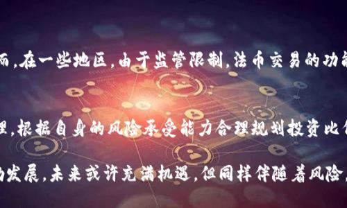 关于“OK交易所是合法的吗安全吗”这一主题，有很多人关心的点。首先，我要说的是，随着数字货币行业的发展，各大交易所的合法性和安全性日益受到关注。那么，OK交易所的合法性、安全性到底如何呢？

一、OK交易所的背景介绍
OKEx成立于2017年，是一家总部位于马耳他的数字资产交易所，因其在全球范围内的影响力和用户群体而受到广泛关注。它不仅仅是一个交易平台，还提供各种衍生品，包括期货和永续合约等。

二、OK交易所的合法性
关于OK交易所的合法性，首先需要提到的是它所注册的地理位置。OKEx在马耳他等地注册，并在当地遵循相关法规。然而，由于各国对于数字货币的监管政策存在差异，导致在一些国家，OK交易所可能并没有获得特定的许可证。因此，有些投资者在使用其服务时可能会心存疑虑。
在监管逐渐严格的今天，OK交易所也在积极应对，例如推出新的合规措施，提升用户信任度。据说，OKEx正在与相关监管机构合作，以期获得更多国家的合法运营资格。

三、OK交易所的安全性
安全性是选择交易所时最重要的考量之一。OK交易所曾经在2019年遭遇了黑客攻击，损失了一定数量的用户资产。这一事件令不少用户对其安全性产生了疑虑。但随后，OKEx采取了多项安全措施来提高交易平台的安全性，例如冷钱包存储大部分资产、采用多重签名技术等。
尽管如此，用户在使用过程中仍需谨慎。比如，真心觉得在进行大额交易时，建议用户开启双重认证，并定期更改密码，以增强账户安全性。

四、用户体验与评价
在众多交易所中，OK交易所的用户体验总体上还是比较不错的。界面友好、操作简便，并且提供了丰富的交易对。不过在一些国家用户反馈时不时能听到“有点遗憾”的声音，因为某些功能在不同地区的可用性上有所限制。
通过网上各种论坛与评价，很多用户认为，其客户服务并不是特别理想。在遇到问题时，客服响应时间较长，有时需要耐心等待。整体来说，虽然用户体验不算完美，但仍有不少人愿意继续使用。

五、风险管理与投资建议
对于任何投资来说，风险管理是至关重要的。在考虑是否在OK交易所进行交易时，用户应该意识到数字货币市场价格波动剧烈，因此理性投资是非常重要的。也许你会问，“怎样才能有效分散风险呢？”
可以考虑多样化投资，将资金分散在不同的资产中，而不是将所有资金集中在一个地方。真心觉得，投资本身就是一场心态和知识的较量，因此不断学习是提高投资成功率的又一途径。

六、OK交易所的未来展望
对于OK交易所的未来，我们有理由保持乐观。随着区块链技术的不断成熟和数字货币的广泛接受，OK成交所将持续加强其市场地位。然而，它也面临着来自其他竞争对手的压力，这促使它不断创新与改进。
此外，合规是未来的趋势。为了确保合法运营，OK交易所可能会进一步加强与各国监管机构的合作，争取在更多国家合法合规地运营。这一点，有点像我们在生活中追求的稳步向前，无畏风险，追求稳定。

七、常见问题解答

h4问题一：OK交易所是否支持法币交易？/h4
答案是肯定的。OK交易所提供了法币交易服务，使得用户可以使用法定货币（如美元、欧元等）直接购买数字货币。然而，在一些地区，由于监管限制，法币交易的功能可能会受到一定限制。因此，建议用户在使用之前先确认相关政策。

h4问题二：在OK交易所投资有什么需要注意的事项？/h4
首先，建议用户充分了解数字货币市场的行情与走势，真心觉得这是投资成功的基础。其次，务必做好自己的风险管理，根据自身的风险承受能力合理规划投资比例。此外，用户在操作过程中应当保持警惕，随时关注安全设置，确保账户安全。

最后，无论你考虑在OK交易所进行怎样的投资决策，都要时刻保持理智和冷静。区块链技术及数字货币行业正在蓬勃发展，未来或许充满机遇，但同样伴随着风险。希望每一位投资者都能理性投资，抓住未来的投资机会。
