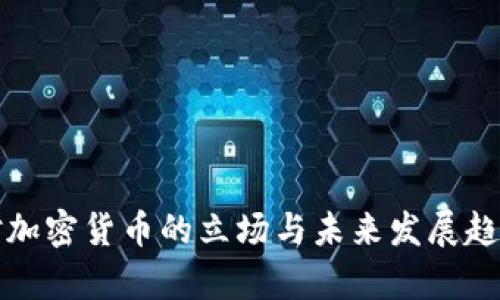 泰国对加密货币的立场与未来发展趋势分析