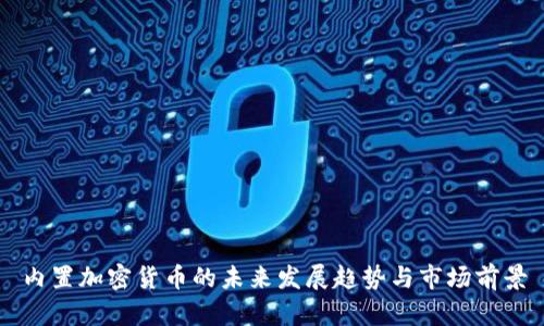 内置加密货币的未来发展趋势与市场前景