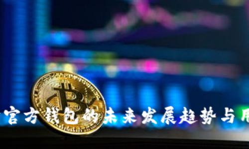 :以太坊官方钱包的未来发展趋势与用户指南