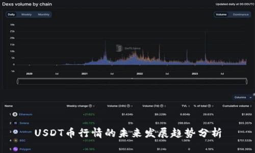 USDT币行情的未来发展趋势分析