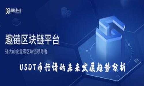 USDT币行情的未来发展趋势分析