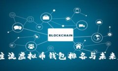2023年主流虚拟币钱包排名与未来趋势分析