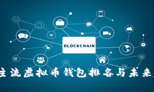 2023年主流虚拟币钱包排名与未来趋势分析
