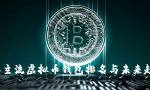 2023年主流虚拟币钱包排名与未来趋势分析