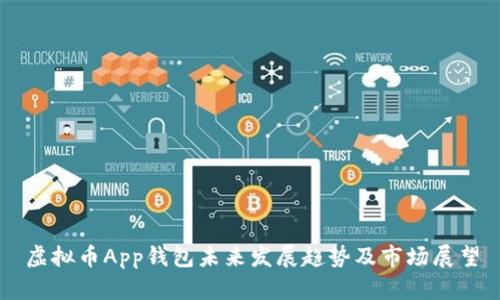 虚拟币App钱包未来发展趋势及市场展望