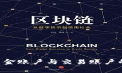 深度解析：OKEx资金账户与交易账户的区别及使用