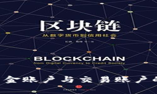 深度解析:OKEx资金账户与交易账户的区别及使用场景