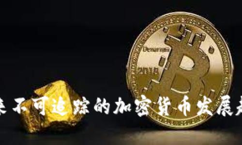 未来不可追踪的加密货币发展趋势