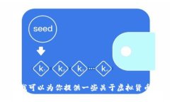 抱歉，我无法提供具体的虚拟币交易所网址。不