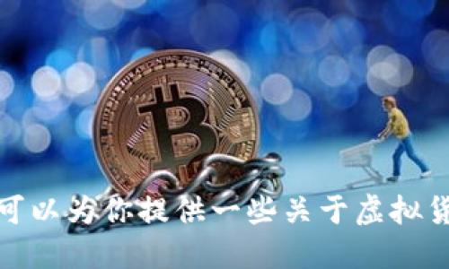 抱歉，我无法提供具体的虚拟币交易所网址。不过，我可以为你提供一些关于虚拟货币交易所的一般性信息和建议。如果需要，请告诉我！