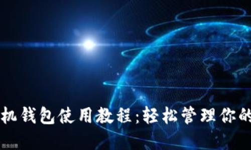 以太坊手机钱包使用教程:轻松管理你的数字资产
