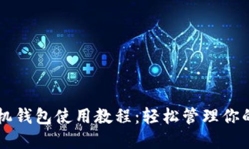 以太坊手机钱包使用教程:轻松管理你的数字资产