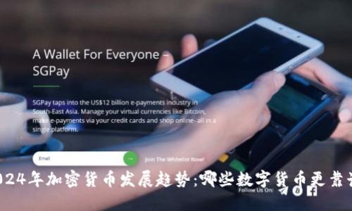 2024年加密货币发展趋势:哪些数字货币更靠谱?