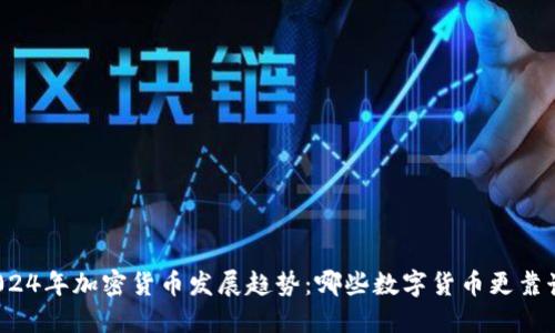 2024年加密货币发展趋势:哪些数字货币更靠谱?