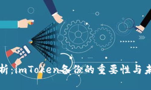 深度解析:imToken备份的重要性与未来趋势