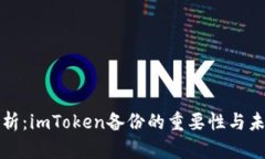 深度解析：imToken备份的重要性与未来趋势
