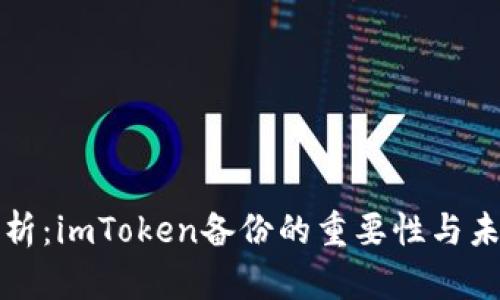 深度解析:imToken备份的重要性与未来趋势