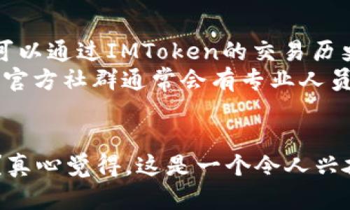 在IMToken上购买币子的步骤比较简单，但需要注意的是不同地区的法规和流程可能存在差异。以下是一般的操作流程：

### 1. 下载并安装IMToken
首先，你需要在手机应用商店下载IMToken钱包。如果你是iOS用户，可以在App Store中搜索“IMToken”，如果是Android用户，可以访问IMToken的官方网站下载APK文件。安装完成后，打开应用程序。

### 2. 创建或导入钱包
打开IMToken后，如果你是新用户，可以选择创建一个新钱包。在这个过程中，你需要设置密码并保存助记词。请确保助记词的安全，不要泄露给他人。如果你已经有钱包，可以通过“导入钱包”功能输入助记词恢复你的钱包。

### 3. 选择其交易所购买币子
在IMToken主界面，找到“兑换”或“DAPP”功能，这里通常会有直接进入去中心化交易所（如Uniswap）的选项。点击进入后，选择你想要购买的币种。例如，如果你想购买以太坊（ETH），就在下拉菜单中选择ETH作为你想要的代币。

### 4. 准备好ETH
要在Uniswap上购买币子，你需要有以太坊（ETH）作为手续费（Gas费）。如果你的钱包里没有ETH，可以通过IMToken的内置交易功能进行购买，或者将ETH从其他交易所转入你的IMToken钱包。

### 5. 在Uniswap上进行交易
在选择好你想要购买的币后，你需要输入兑换数量，Uniswap会根据当前市场价格显示你能够获得的代币数量。在确认无误后，点击“确认交易”。此时需要确认交易费用，并在IMToken中进行签名确认。

### 6. 等待交易确认
一旦你确认交易，Uniswap会将交易请求发送到以太坊网络。当交易被网络确认后，你的币将被发送到你的IMToken钱包中，这通常需要几分钟的时间。你可以在IMToken的“资产”界面查看你接收到的币。

### 7. 交易完成
交易完成后，恭喜你，你已经成功在IMToken上购买了币子！你可以随时查看或管理这些代币，也可以进一步存储或交易它们。

### 潜在问题

#### 1. IMToken安全吗？如何保护我的资产？
对于选择加密货币钱包的人来说，安全性是首要考虑的问题。IMToken是一款较为知名的数字资产钱包，具有相对较高的安全性。但仍需用户自行采取措施保护资产。
首先，绝对不要分享你的助记词和密码，这些是你钱包的钥匙，泄露后将导致资产的损失。此外，定期更新应用程序到最新版本，以确保你使用的是最安全的版本。建议开启双重验证，如果钱包支持的话，这可以增加一层额外的安全性。

#### 2. 如果我在交易时遇到问题怎么办？
在进行加密货币交易时，特别是使用去中心化交易所时，确实可能会遇到一些问题，比如交易未能及时确认。出现这种情况时，首先不要慌张，可以通过IMToken的交易历史查看交易状态。如果看到交易仍然是“待确认”状态，可以稍等一会儿，不要立即重发交易请求，因为重复请求可能会导致网络混乱，增加费用。
如果交易长时间未确认，您可以尝试调整手续费的设置。有时候，提高手续费可以让交易更快地被矿工处理。如果遇到其他技术问题，IMToken官方社群通常会有专业人员提供帮助，建议访问他们的支持页面，获取更多帮助。

### 结束语
总之，在IMToken上购买币子的过程是安全且容易的，只要您遵循这些步骤并保持警惕。那么，您是否准备好开始您的加密货币投资之旅了呢？真心觉得，这是一个令人兴奋的机会，还有什么能比自己掌控资产，更加让人兴奋的呢？