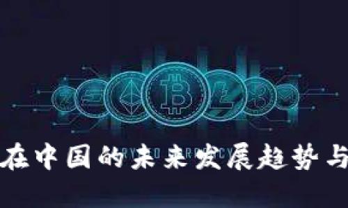 加密货币在中国的未来发展趋势与案例研究