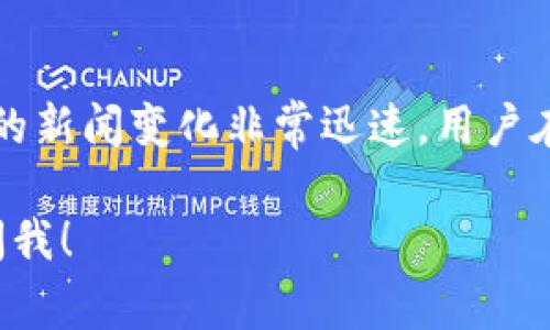 截至我最后的知识更新（2023年10月），imToken钱包并没有宣布倒闭。然而，关于加密货币和相关服务的新闻变化非常迅速，用户在关注具体项目的运营状态时，仍然建议访问imToken的官方网站或官方社交媒体渠道以获取最新信息。

如果您对imToken钱包或其他加密货币钱包的倒闭情况有更具体的问题或需要了解更多信息，请随时问我！