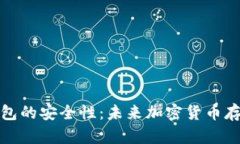 如何提高脑钱包的安全性：未来加密货币存储的