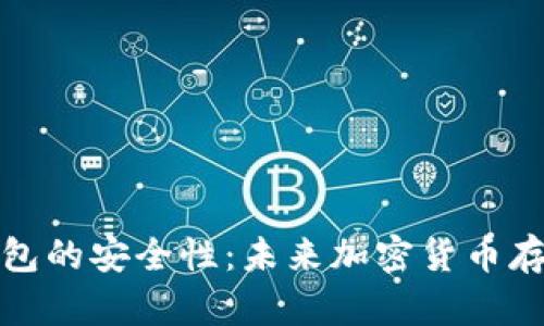 如何提高脑钱包的安全性:未来加密货币存储的安全趋势