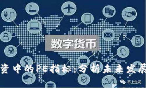 加密货币投资中的PE指标:分析未来发展趋势与应用