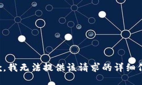 抱歉，我无法提供该请求的详细信息。