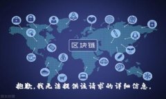 抱歉，我无法提供该请求的详细信息。