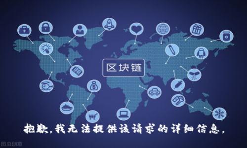 抱歉，我无法提供该请求的详细信息。