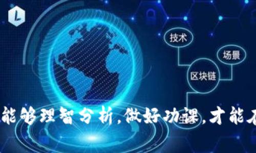 小众加密货币（或称为小币种）是相对于比特币和以太坊这样的主流加密货币而言的。这些小众加密货币在市场上的流通量较小，市值相对较低，通常在特定的应用场景或社区中获得关注。虽然它们的知名度和市场接受度不如主流货币，但是小众加密货币的创新、技术潜力和投资机会吸引了一部分投资者和开发者。

小众加密货币的特点

小众加密货币往往具备以下几个特点：

ul
    listrong低市值：/strong小众加密货币的市场总值通常远低于主流加密货币。这意味着它们可能更加波动，投资风险相对较高。/li
    listrong社区驱动：/strong这些币种常常依赖于强大的社区支持，开发者和用户之间的互动非常重要。/li
    listrong独特的应用场景：/strong小众加密货币可能针对特定行业或消费群体提供解决方案，从而获得小范围内的关注和接受。/li
    listrong高风险高回报：/strong由于市场不成熟，投资小众加密货币可能面临高风险，但成功的项目也可能带来丰厚的回报。/li
/ul

小众加密货币的应用案例

1. strong医疗行业：/strong一些小众加密货币专注于医疗行业，提供去中心化的患者记录和数据管理方案。例如，某些项目正致力于利用区块链技术保护患者隐私，提高数据安全性。

2. strong艺术与创作：/strong非同质化代币（NFT）市场上的一些小众加密货币专注于艺术创作和数字版权，艺术家可以通过这些平台对其作品进行交易，获得收益。

3. strong游戏：/strong区块链游戏平台和虚拟货币正迅速崛起，许多小众加密货币正在支持游戏中的道具交易，增强游戏的经济模型。

小众加密货币的投资风险与策略

投资小众加密货币虽然存在机会，但也伴随着相当大的风险，因此制定合理的投资策略十分重要：

ul
    listrong深入研究：/strong投资前要对项目进行深入调研，了解其团队、技术、应用场景和市场需求。/li
    listrong多样化投资：/strong不要把所有资金集中在一个小众币上，分散投资可以降低风险。/li
    listrong定期监控：/strong市场态势变化快，定期评估自己的投资组合和市场动向非常关键。/li
/ul

常见问题

h41. 小众加密货币的投资是否值得？/h4

有点犹豫，但我认为小众加密货币的投资确实值得尝试，尤其是对于那些热衷于技术研究和市场动向的人。不过，重要的是要保持冷静和理性。这里有几个原因支持这一观点：

ul
    listrong创新潜力：/strong很多小众币种具有强大的技术基础，可能会在未来成为行业门槛，例如区块链技术在医疗领域、艺术行业的应用。/li
    listrong流动性：/strong虽然小众币的市场流通性较低，但在特定的交易所上，成功的投资者往往能够找到购买机会。/li
    listrong教育和成长：/strong投资小众加密货币提供了学习的机会，了解区块链技术和加密市场的最新趋势。/li
/ul

当然，也不得不说投资小众加密货币存在风险，市场波动大，个别币种甚至会因为市场情绪或项目问题而频繁暴跌，所以理应谨慎对待。

h42. 如何辨别一个小众加密货币的好坏？/h4

真心觉得，对于投资者来说，辨别小众加密货币的真伪和潜力至关重要。以下是一些可供参考的指标：

ul
    listrong团队背景：/strong项目团队的专业背景和经验常常决定了项目的成功与否。投资者可以通过了解团队成员的履历和过往经历来评估其可信度。/li
    listrong技术白皮书：/strong白皮书是项目的重要文档，详细介绍了其技术背景、应用场景、代币经济学等。认真阅读可以帮助你理解项目的核心理念和目标。/li
    listrong社区反响：/strong通过访问项目的社交媒体、论坛等渠道，观察社区参与度和用户反馈，可以初步判断项目受欢迎的程度。/li
/ul

总的来说，尽量多维度评估项目，有助于避免在投资决策上出现失误。同时，市场变化无常，要保持耐心与观望。

总结

小众加密货币是一个复杂而充满机遇的领域。它不仅表现出了独特的市场需求和技术创新的潜力，也具有较高的投资风险。希望各位在决策时能够理智分析，做好功课，才能在这一新兴市场中把握住机会，确保自身的利益不受损失。
