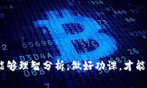 小众加密货币（或称为小币种）是相对于比特币和以太坊这样的主流加密货币而言的。这些小众加密货币在市场上的流通量较小，市值相对较低，通常在特定的应用场景或社区中获得关注。虽然它们的知名度和市场接受度不如主流货币，但是小众加密货币的创新、技术潜力和投资机会吸引了一部分投资者和开发者。

小众加密货币的特点

小众加密货币往往具备以下几个特点：

ul
    listrong低市值：/strong小众加密货币的市场总值通常远低于主流加密货币。这意味着它们可能更加波动，投资风险相对较高。/li
    listrong社区驱动：/strong这些币种常常依赖于强大的社区支持，开发者和用户之间的互动非常重要。/li
    listrong独特的应用场景：/strong小众加密货币可能针对特定行业或消费群体提供解决方案，从而获得小范围内的关注和接受。/li
    listrong高风险高回报：/strong由于市场不成熟，投资小众加密货币可能面临高风险，但成功的项目也可能带来丰厚的回报。/li
/ul

小众加密货币的应用案例

1. strong医疗行业：/strong一些小众加密货币专注于医疗行业，提供去中心化的患者记录和数据管理方案。例如，某些项目正致力于利用区块链技术保护患者隐私，提高数据安全性。

2. strong艺术与创作：/strong非同质化代币（NFT）市场上的一些小众加密货币专注于艺术创作和数字版权，艺术家可以通过这些平台对其作品进行交易，获得收益。

3. strong游戏：/strong区块链游戏平台和虚拟货币正迅速崛起，许多小众加密货币正在支持游戏中的道具交易，增强游戏的经济模型。

小众加密货币的投资风险与策略

投资小众加密货币虽然存在机会，但也伴随着相当大的风险，因此制定合理的投资策略十分重要：

ul
    listrong深入研究：/strong投资前要对项目进行深入调研，了解其团队、技术、应用场景和市场需求。/li
    listrong多样化投资：/strong不要把所有资金集中在一个小众币上，分散投资可以降低风险。/li
    listrong定期监控：/strong市场态势变化快，定期评估自己的投资组合和市场动向非常关键。/li
/ul

常见问题

h41. 小众加密货币的投资是否值得？/h4

有点犹豫，但我认为小众加密货币的投资确实值得尝试，尤其是对于那些热衷于技术研究和市场动向的人。不过，重要的是要保持冷静和理性。这里有几个原因支持这一观点：

ul
    listrong创新潜力：/strong很多小众币种具有强大的技术基础，可能会在未来成为行业门槛，例如区块链技术在医疗领域、艺术行业的应用。/li
    listrong流动性：/strong虽然小众币的市场流通性较低，但在特定的交易所上，成功的投资者往往能够找到购买机会。/li
    listrong教育和成长：/strong投资小众加密货币提供了学习的机会，了解区块链技术和加密市场的最新趋势。/li
/ul

当然，也不得不说投资小众加密货币存在风险，市场波动大，个别币种甚至会因为市场情绪或项目问题而频繁暴跌，所以理应谨慎对待。

h42. 如何辨别一个小众加密货币的好坏？/h4

真心觉得，对于投资者来说，辨别小众加密货币的真伪和潜力至关重要。以下是一些可供参考的指标：

ul
    listrong团队背景：/strong项目团队的专业背景和经验常常决定了项目的成功与否。投资者可以通过了解团队成员的履历和过往经历来评估其可信度。/li
    listrong技术白皮书：/strong白皮书是项目的重要文档，详细介绍了其技术背景、应用场景、代币经济学等。认真阅读可以帮助你理解项目的核心理念和目标。/li
    listrong社区反响：/strong通过访问项目的社交媒体、论坛等渠道，观察社区参与度和用户反馈，可以初步判断项目受欢迎的程度。/li
/ul

总的来说，尽量多维度评估项目，有助于避免在投资决策上出现失误。同时，市场变化无常，要保持耐心与观望。

总结

小众加密货币是一个复杂而充满机遇的领域。它不仅表现出了独特的市场需求和技术创新的潜力，也具有较高的投资风险。希望各位在决策时能够理智分析，做好功课，才能在这一新兴市场中把握住机会，确保自身的利益不受损失。