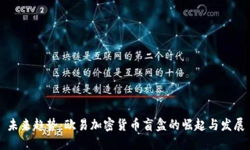 未来趋势：欧易加密货币盲盒的崛起与发展
