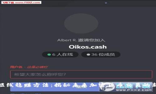 炒币短线稳赚方法:揭秘未来加密货币交易的新趋势