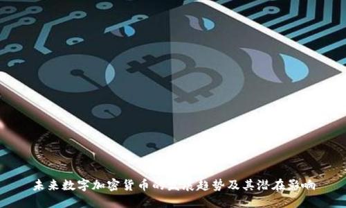未来数字加密货币的发展趋势及其潜在影响