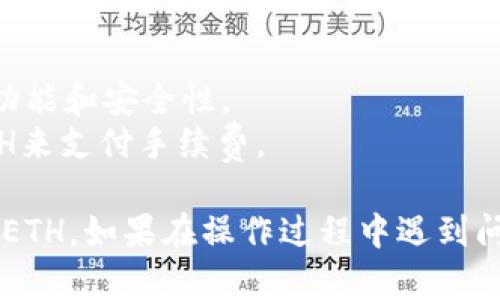 要将imToken中的资产转为ETH（以太坊），可以按照以下步骤进行操作：

### 第一步：打开imToken应用

首先，确保你已经安装了imToken应用并已登录你的钱包。如果你还没有安装，可以在官方应用商店下载。

### 第二步：选择账户

1. 打开imToken应用后，选择你要进行转账的账户。如果你拥有多个账户，请确保选择的是持有你想要转化的资产的那个账户。

### 第三步：选择资产

1. 在账户界面，找到你要转换的资产，比如USDT或其他代币。
2. 点击进入该资产的详情页面。

### 第四步：转换资产

1. 在资产详情页面，你会看到“兑换”或“转账”的选项。点击“兑换”。
2. 找到ETH（以太坊）作为目标资产，输入你希望转换的数量。

### 第五步：确认交易

1. 在转换页面，检查交易的手续费和总额。确保所有信息都正确无误。
2. 确认后，输入你的交易密码以完成交易。

### 第六步：查看交易状态

1. 成交后，你可以在交易记录中查看你的历史交易及其状态。交易确认时间可能会有所不同，取决于网络拥堵情况。

### 注意事项

- 确保你的imToken应用是最新版本，以便享受最新的功能和安全性。
- 转账时要注意网络手续费，确保你账户中有足够的ETH来支付手续费。

这些步骤应该能帮助你成功在imToken中将资产转换为ETH。如果在操作过程中遇到问题，建议查看imToken的官方帮助文档或联系客户支持。