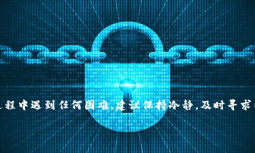 关于“Gopay钱包”能否将钱转出的问题，我们可以从多个角度来讨论。首先，Gopay 钱包是印尼一家知名支付平台，允许用户进行在线支付和交易。从用户的角度来看，将钱转出钱包是一个非常重要的功能，因为这直接关系到用户的资金流动性和使用便利性。

### Gopay钱包的功能与限制

一、Gopay钱包的基本功能
Gopay钱包提供多种功能，除了基本的支付和转账外，用户可以进行以下操作：
ul
    li在线购物：支持在众多商户处消费。/li
    li充值：可以将钱直接充值到Gopay钱包中。/li
    li支付服务：包括水电费、电话费等公共事业费用。/li
    li转账：可以将钱转账给其他Gopay用户。/li
/ul

二、能否将钱转出Gopay钱包
关于将钱从Gopay钱包转出的能力，用户应注意以下几点：
ul
    li提现功能：Gopay钱包通常支持用户将余额提现到指定的银行账户中。具体操作流程可参考官方指南。/li
    li手续费问题：进行提现可能需要支付一定的手续费，因此用户在转出之前，需要了解相关的费用政策。/li
    li到账时间：转出后的资金到账时间可能会因不同银行而异，通常在1到3个工作日内。/li
/ul

三、如何将钱转出Gopay钱包
如果你决定将Gopay钱包中的钱转出，可以按照以下步骤进行：
ol
    li打开Gopay应用程序，登录到你的账号。/li
    li在主菜单中找到“提现”或“转出”选项。/li
    li输入要转出的金额以及银行账户信息。/li
    li确认信息无误后，提交提现申请。/li
/ol
提交后，请耐心等待，确保你的资金顺利到达指定的银行账户。

### 用户可能遇到的问题

四、如果申诉不成功，怎么办？
在操作过程中，可能会遇到一些意外情况，比如提现申请被拒绝，或者资金到账延迟等。如果处理不当，用户可能会感到沮丧。在这种情况下，我真心建议你以下几步：
ul
    li检查信息：确保你的银行信息和提现金额都输入正确。/li
    li联系客服：Gopay提供客服热线和在线支持，可以通过这些渠道获取帮助。/li
    li记录问题：记录下每次沟通的细节，以便后续跟进。/li
/ul

五、转出限制及注意事项
有时候，用户可能会发现无法进行转出。这可能是由于账户限制、身份验证未通过等原因。如果你的账户受到限制，你或许会感到困惑和遗憾。建议用户定期检查如下内容：
ul
    li账户状态：确保你的账户是活跃状态，没有任何限制。/li
    li身份验证：完成身份验证以解除任何可能的限制。/li
    li查阅政策：了解Gopay提供的服务协议，确保自己符合相关条件。/li
/ul

### 结论

总结一下，Gopay钱包的确可以将钱转出到银行账户，但用户在操作时需注意各种潜在的问题和限制。如果您在使用过程中遇到任何困难，建议保持冷静，及时寻求帮助。毕竟，财务方面的问题往往会让人感到焦虑，但通过合理的步骤和自我保护措施，绝大多数问题都是可以解决的。

希望这篇文章能帮助到需要的用户，更希望每个使用Gopay的人都能顺利便捷的进行资金管理！