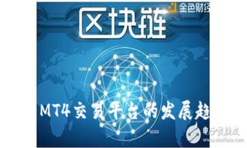 未来加密货币MT4交易平台的发展趋势与应用前景