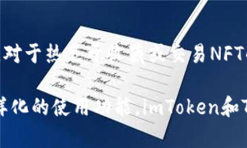 要想了解imToken更像哪个钱包，首先需要看看imToken的特点和功能。imToken是一款以太坊和ERC20代币管理的钱包，它具有安全性、易用性和多功能性，特别适合区块链初学者和数字货币投资者。

imToken的特点
imToken钱包具有用户友好的界面，适合不同层次的用户，包括新手和专业人士。它支持的功能不仅仅限于存储和转账功能，还包括去中心化交易所（DEX）的访问、Token Swap、以及资产管理等多项服务。

与哪个钱包相似
考虑到功能和用户体验，imToken与Trust Wallet有许多相似之处。Trust Wallet同样是一款去中心化的钱包，支持多种区块链资产的存储与管理。此外，Trust Wallet也提供对去中心化应用（DApp）的支持，用户可以通过钱包直接访问和使用这些应用。它们都强调用户对私钥的控制，确保用户的资产安全。

安全性对比
安全性是使用数字货币钱包时最重要的因素之一。imToken和Trust Wallet都采用了较高的安全措施，如助记词备份和多重签名机制。这两款钱包都承诺用户将掌控私钥，进一步增强安全保障。

为何选择imToken或Trust Wallet
选择imToken的用户通常被其简洁的用户界面和强大的功能所吸引，适合替代传统交易所。而Trust Wallet的优势则在于其与Binance生态系统的紧密结合，使得Binance用户可以更轻松地管理其数字资产。

可能的问题
strong1. imToken的安全性如何？/strong
我真心觉得安全性是每一个数字资产持有者最关心的问题。imToken采取多重签名机制、加密技术，确保用户资产的安全。同时，它也提供助记词设置，让用户在设备丢失后可以通过恢复助记词找回资产。用户在使用时，应妥善保管助记词和私钥，不与他人分享，以防止资产丢失。

strong2. imToken是否支持NFT？/strong
这个问题的回答让人觉得有一点惊喜。imToken已经开始支持NFT（非同质化代币），用户可以在这个平台上轻松管理和查看他们的NFT资产。对于热衷于收藏或交易NFT的用户来说，imToken提供了一个便捷且高效的解决方案。

通过探讨imToken的特点及其与Trust Wallet的比较，我们可以看出，选择一个适合自己需求的钱包至关重要。无论是追求安全性，还是多样化的使用功能，imToken和Trust Wallet都是值得考虑的优良选择。希望这能帮助你在选择数字钱包时做出更加明智的决定！