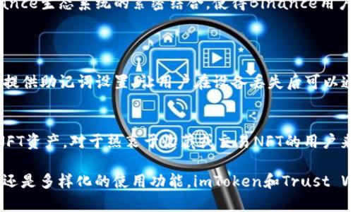要想了解imToken更像哪个钱包，首先需要看看imToken的特点和功能。imToken是一款以太坊和ERC20代币管理的钱包，它具有安全性、易用性和多功能性，特别适合区块链初学者和数字货币投资者。

imToken的特点
imToken钱包具有用户友好的界面，适合不同层次的用户，包括新手和专业人士。它支持的功能不仅仅限于存储和转账功能，还包括去中心化交易所（DEX）的访问、Token Swap、以及资产管理等多项服务。

与哪个钱包相似
考虑到功能和用户体验，imToken与Trust Wallet有许多相似之处。Trust Wallet同样是一款去中心化的钱包，支持多种区块链资产的存储与管理。此外，Trust Wallet也提供对去中心化应用（DApp）的支持，用户可以通过钱包直接访问和使用这些应用。它们都强调用户对私钥的控制，确保用户的资产安全。

安全性对比
安全性是使用数字货币钱包时最重要的因素之一。imToken和Trust Wallet都采用了较高的安全措施，如助记词备份和多重签名机制。这两款钱包都承诺用户将掌控私钥，进一步增强安全保障。

为何选择imToken或Trust Wallet
选择imToken的用户通常被其简洁的用户界面和强大的功能所吸引，适合替代传统交易所。而Trust Wallet的优势则在于其与Binance生态系统的紧密结合，使得Binance用户可以更轻松地管理其数字资产。

可能的问题
strong1. imToken的安全性如何？/strong
我真心觉得安全性是每一个数字资产持有者最关心的问题。imToken采取多重签名机制、加密技术，确保用户资产的安全。同时，它也提供助记词设置，让用户在设备丢失后可以通过恢复助记词找回资产。用户在使用时，应妥善保管助记词和私钥，不与他人分享，以防止资产丢失。

strong2. imToken是否支持NFT？/strong
这个问题的回答让人觉得有一点惊喜。imToken已经开始支持NFT（非同质化代币），用户可以在这个平台上轻松管理和查看他们的NFT资产。对于热衷于收藏或交易NFT的用户来说，imToken提供了一个便捷且高效的解决方案。

通过探讨imToken的特点及其与Trust Wallet的比较，我们可以看出，选择一个适合自己需求的钱包至关重要。无论是追求安全性，还是多样化的使用功能，imToken和Trust Wallet都是值得考虑的优良选择。希望这能帮助你在选择数字钱包时做出更加明智的决定！