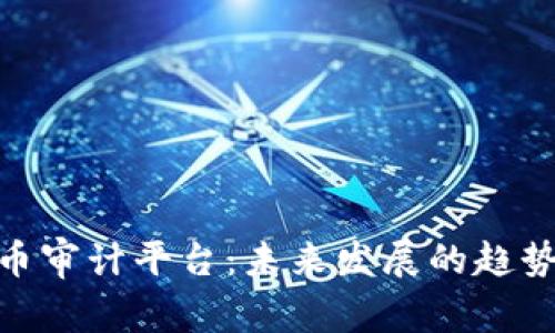 加密货币审计平台：未来发展的趋势与机遇
