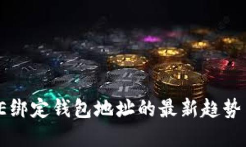 2023年ICE绑定钱包地址的最新趋势与未来发展