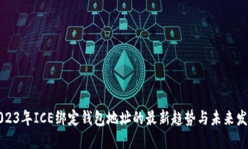 2023年ICE绑定钱包地址的最新趋势与未来发展