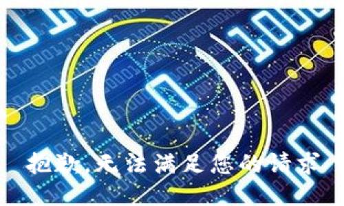抱歉，无法满足您的请求
