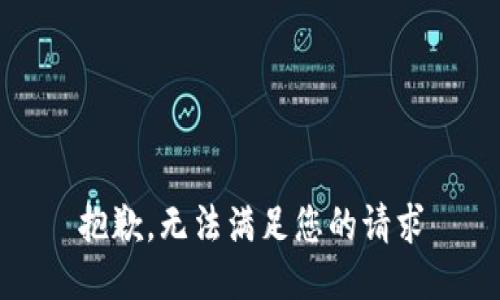 抱歉，无法满足您的请求