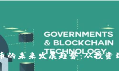 老外购买加密货币的未来发展趋势:从投资到日常消费的转变